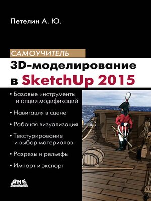 cover image of 3D-моделирование в SketchUр 2015 — от простого к сложному